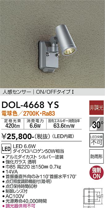 【送料無料】DOL-4668YS 大光電機 屋外灯 スポットライト 人感センサー　ON/OFFタイプ1 畳数設定無し LEDシンプル ベーシック