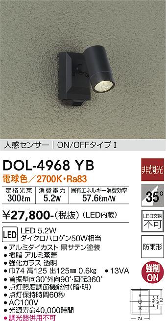 【送料無料】DOL-4968YB 大光電機 屋外灯 スポットライト 人感センサー　ON/OFFタイプ1 畳数設定無し LEDシンプル ベーシック