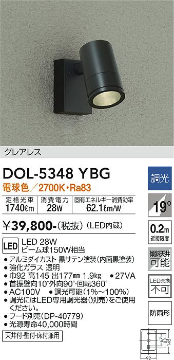 【送料無料】DOL-5348YBG 大光電機 屋外灯 スポットライト 畳数設定無し LEDシンプル ベーシック