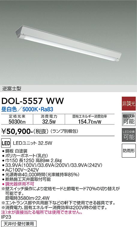 【送料無料】DOL-5557WW （ランプ別梱包） 大光電機 ポーチライト 畳数設定無し LEDシンプル ベーシック