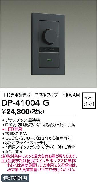 【送料無料】DP-41004G 大光電機 オプション 逆位相制御調光器 畳数設定無し