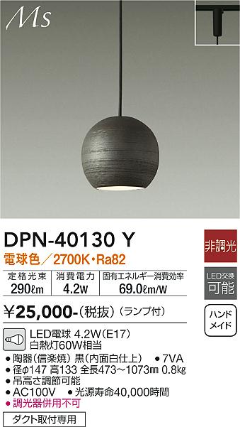 【送料無料】DPN-40130Y 大光電機 ペンダント 配線ダクト用 畳数設定無し LEDモダン おしゃれ 信楽焼
