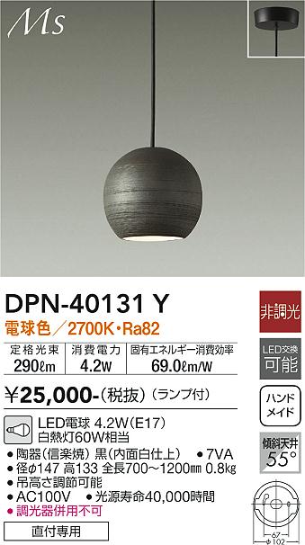 【送料無料】DPN-40131Y 大光電機 ペンダント 畳数設定無し LEDモダン おしゃれ 信楽焼