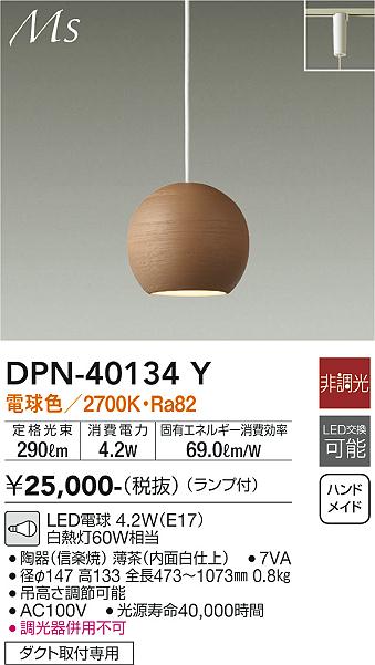 【送料無料】DPN-40134Y 大光電機 ペンダント 配線ダクト用 畳数設定無し LED和モダン おしゃれ 信楽焼