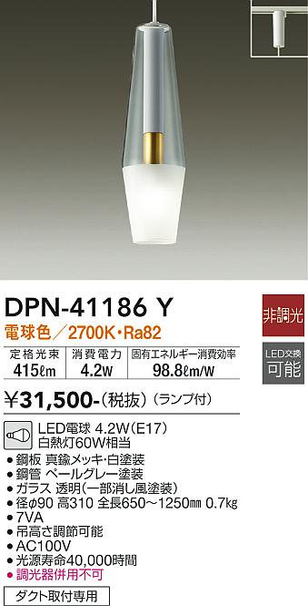 【送料無料】DPN-41186Y 大光電機 ペンダント 配線ダクト用 畳数設定無し LED北欧 おしゃれ モダン