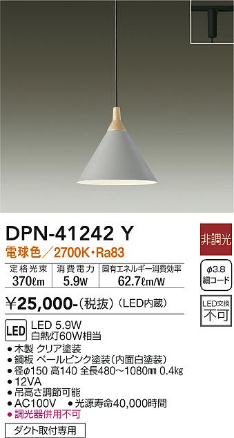 【送料無料】DPN-41242Y 大光電機 ペンダント 配線ダクト用 畳数設定無し LED北欧 おしゃれ かわいい