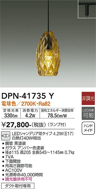 【送料無料】DPN-41735Y 大光電機 ペンダント 配線ダクト用 畳数設定無し LED北欧 おしゃれ ガラス