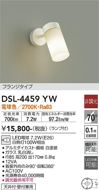 【送料無料】DSL-4459YW 大光電機 スポットライト 畳数設定無し LEDシンプル ベーシック 北欧