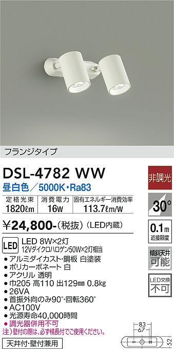 【送料無料】DSL-4782WW 大光電機 スポットライト 畳数設定無し LEDシンプル ベーシック