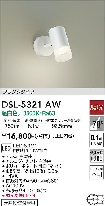 【送料無料】DSL-5321AW 大光電機 スポットライト 畳数設定無し LEDシンプル ベーシック 北欧