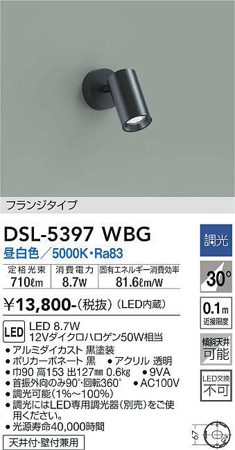 【送料無料】DSL-5397WBG 大光電機 スポットライト 畳数設定無し LEDシンプル ベーシック