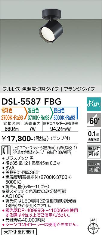 【送料無料】DSL-5587FBG 大光電機 スポットライト 畳数設定無し LED