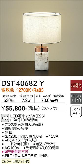 【送料無料】DST-40682Y 大光電機 スタンド 畳数設定無し LEDおしゃれ モダン 卓上 布