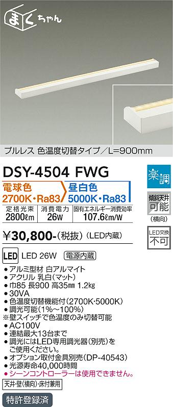 【送料無料】DSY-4504FWG 大光電機 ベースライト 間接照明・建築化照明 畳数設定無し LED