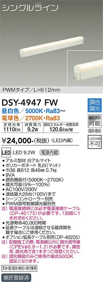 【送料無料】DSY-4947FW （電源接続ケーブル別売） 大光電機 ベースライト 間接照明・建築化照明 畳数設定無し LED