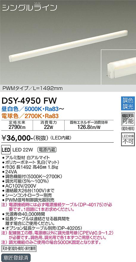 【送料無料】【宅配便不可】DSY-4950FW （電源接続ケーブル別売） 大光電機 ベースライト 間接照明・建築化照明 畳数設定無し LED