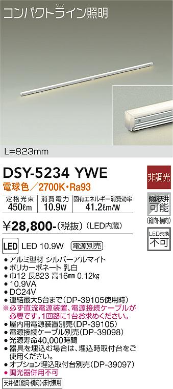 【送料無料】DSY-5234YWE （直流電源装置・電源接続ケーブル別売） 大光電機 ベースライト 間接照明・建築化照明 畳数設定無し LED