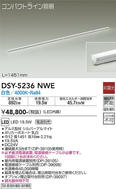【送料無料】【宅配便不可】DSY-5236NWE （直流電源装置・電源接続ケーブル別売） 大光電機 ベースライト 間接照明・建築化照明 畳数設定無し LED