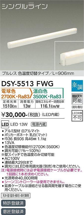【送料無料】DSY-5513FWG 大光電機 ベースライト 畳数設定無し LED