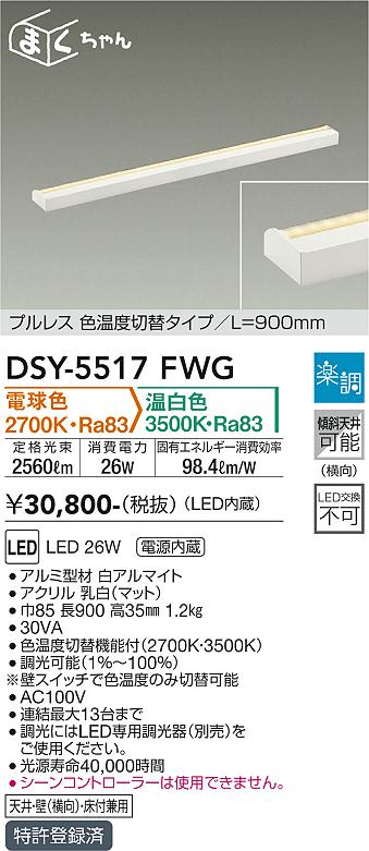【送料無料】DSY-5517FWG 大光電機 ベースライト 畳数設定無し LED