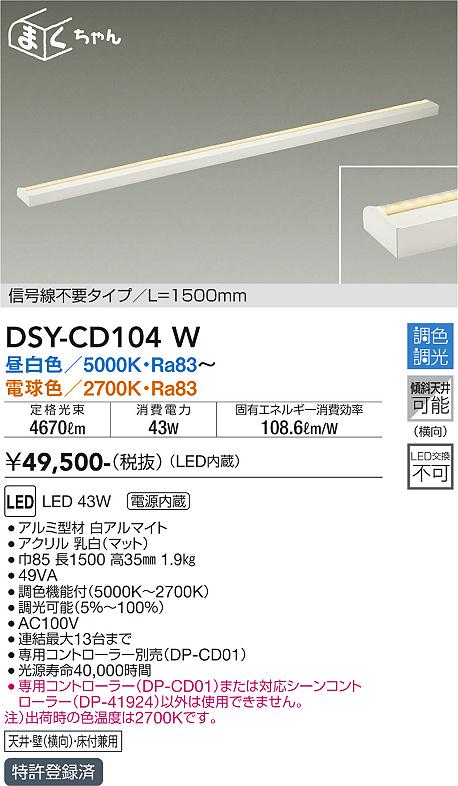 【送料無料】DSY-CD104W 大光電機 ベースライト 畳数設定無し LED