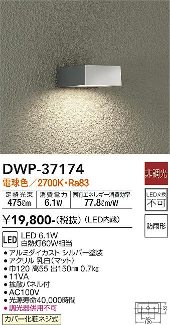 【送料無料】DWP-37174 大光電機 ポーチライト 勝手口灯 畳数設定無し LEDモダン おしゃれ