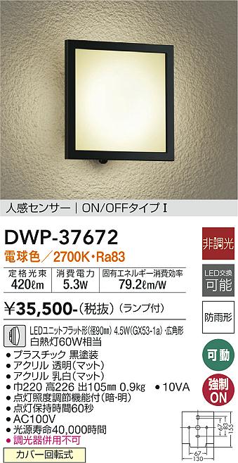 【送料無料】DWP-37672 大光電機 ポーチライト 人感センサー　ON/OFFタイプ1 畳数設定無し LEDおしゃれ 北欧