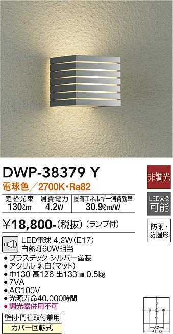 【送料無料】DWP-38379Y 大光電機 ポーチライト 畳数設定無し LED北欧 おしゃれ かわいい