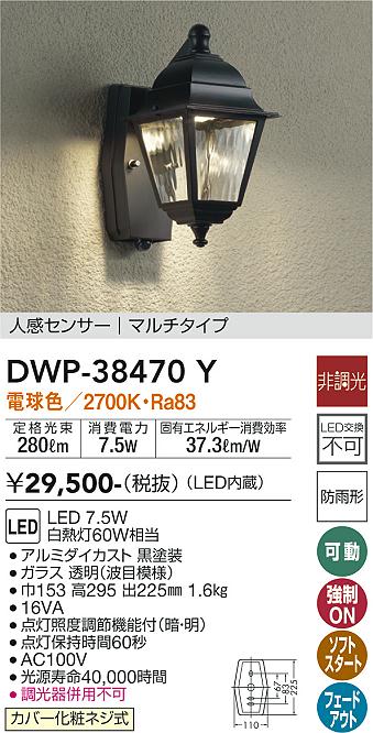 【送料無料】DWP-38470Y 大光電機 ポーチライト 人感センサー　マルチタイプ 畳数設定無し LEDレトロ おしゃれ