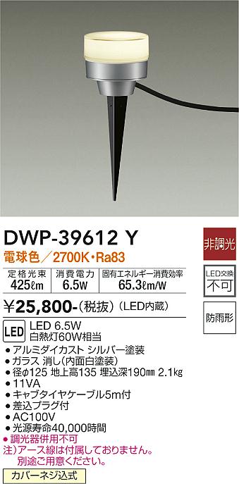 【送料無料】DWP-39612Y 大光電機 屋外灯 ガーデンライト 畳数設定無し LEDおしゃれ コンパクト すっきりシンプル