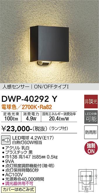 【送料無料】DWP-40292Y 大光電機 ポーチライト 人感センサー　ON/OFFタイプ1 畳数設定無し LED北欧 おしゃれ