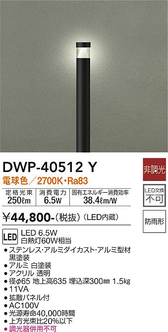 【送料無料】DWP-40512Y 大光電機 屋外灯 ポールライト 畳数設定無し LEDおしゃれ シンプル モダン ベーシック
