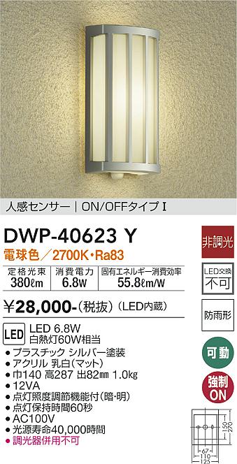【送料無料】DWP-40623Y 大光電機 ポーチライト 人感センサー　ON/OFFタイプ1 畳数設定無し LED北欧 おしゃれ
