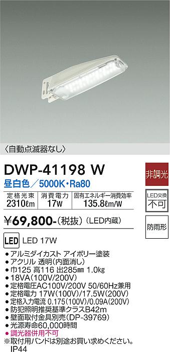 【送料無料】DWP-41198W 大光電機 屋外灯 防犯灯 畳数設定無し LED 19,563円