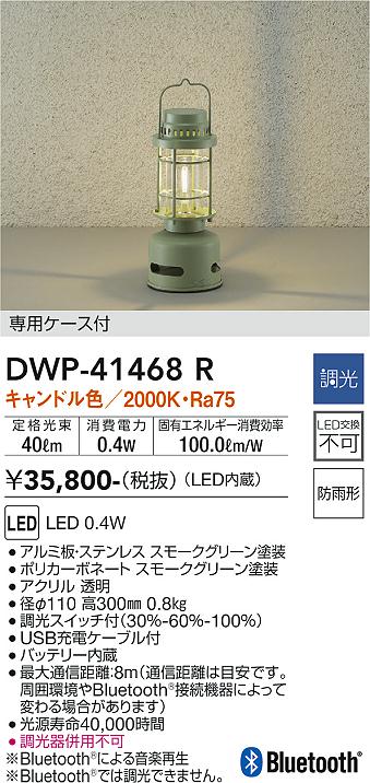 【送料無料】DWP-41468R 大光電機 スタンド 畳数設定無し LEDおしゃれ モダン