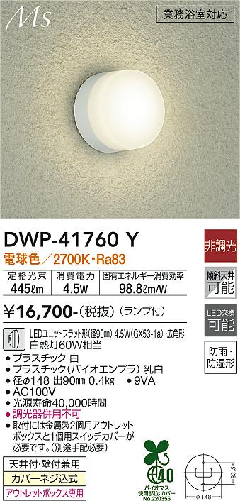 【送料無料】DWP-41760Y 大光電機 浴室灯 畳数設定無し LEDシンプル ベーシック