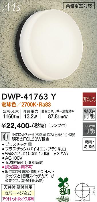 【送料無料】DWP-41763Y 大光電機 浴室灯 畳数設定無し LEDシンプル ベーシック