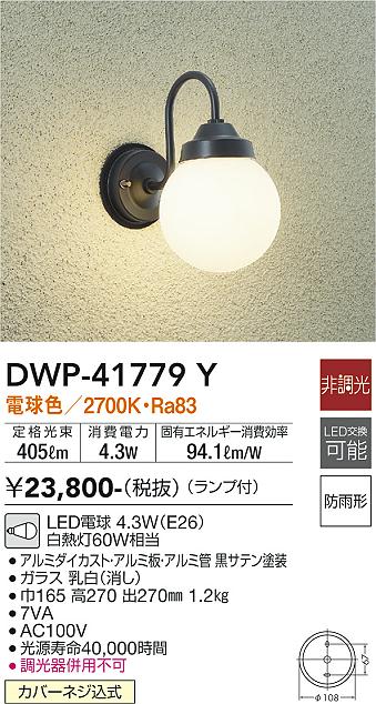 【送料無料】DWP-41779Y 大光電機 ポーチライト 畳数設定無し LED北欧 おしゃれ レトロ