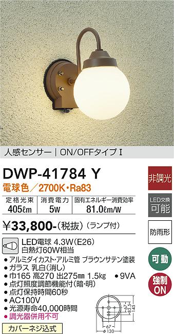 【送料無料】DWP-41784Y 大光電機 ポーチライト 人感センサー　ON/OFFタイプ1 畳数設定無し LED北欧 おしゃれ レトロ