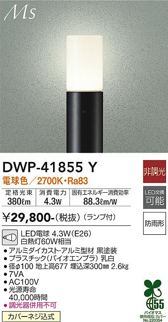 【送料無料】DWP-41855Y 大光電機 屋外灯 ポールライト 畳数設定無し LEDおしゃれ シンプル モダン ベーシック