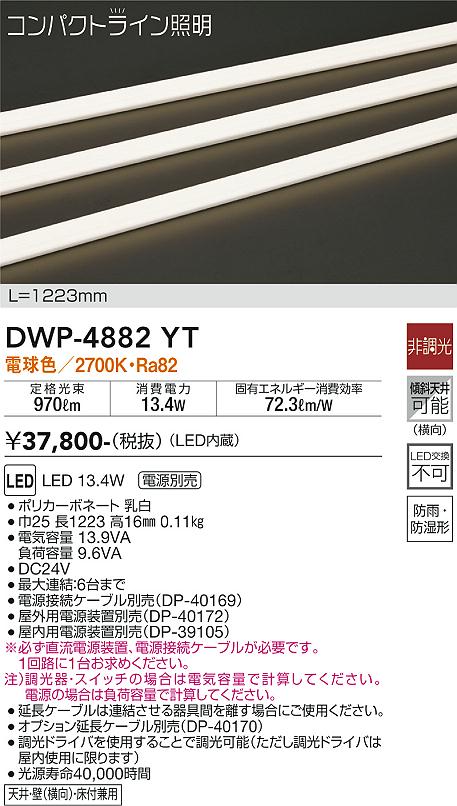 【送料無料】DWP-4882YT （専用電源装置・電源ケーブル必要） 大光電機 屋外灯 その他屋外灯 畳数設定無し LED