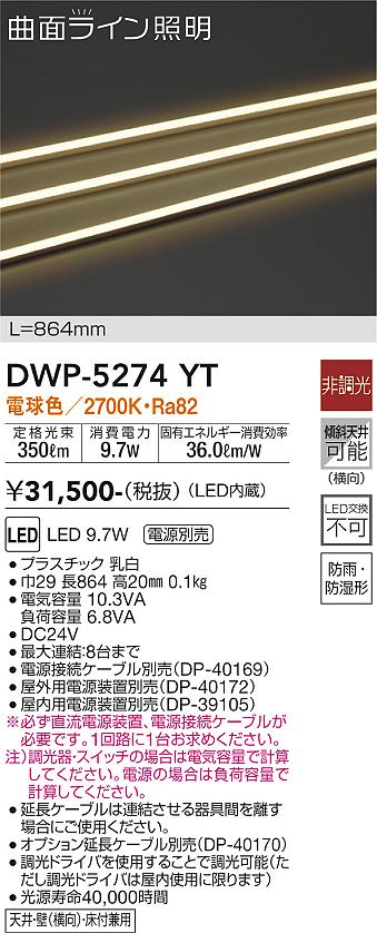 【送料無料】DWP-5274YT （専用電源装置・電源ケーブル必要） 大光電機 屋外灯 その他屋外灯 畳数設定無し LED