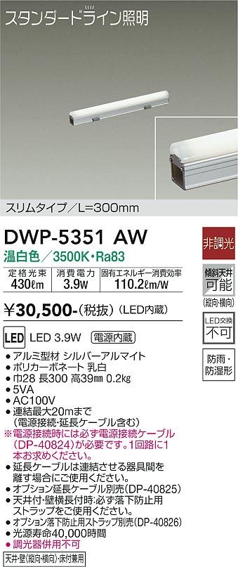 【送料無料】DWP-5351AW （電源接続ケーブル別売） 大光電機 屋外灯 その他屋外灯 畳数設定無し LED