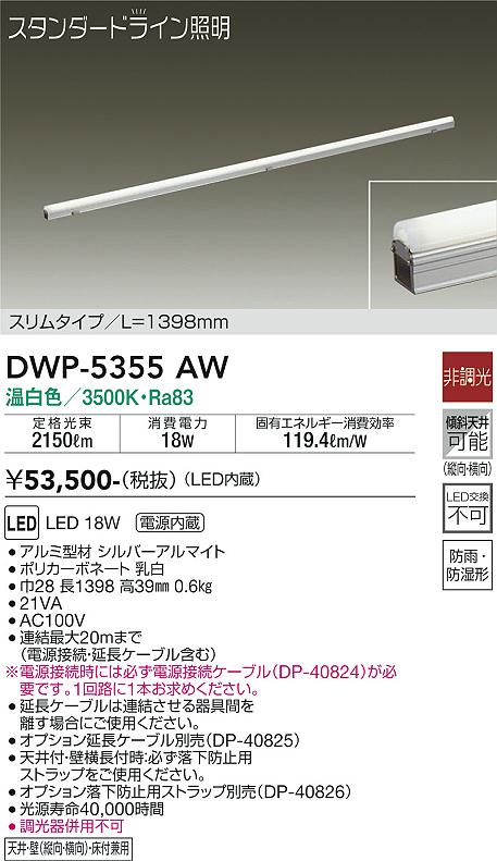 【送料無料】DWP-5355AW （電源接続ケーブル別売） 大光電機 屋外灯 その他屋外灯 畳数設定無し LED