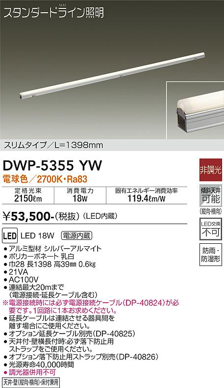 【送料無料】DWP-5355YW （電源接続ケーブル別売） 大光電機 屋外灯 その他屋外灯 畳数設定無し LED