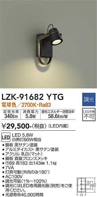 【送料無料】LZK-91682YTG 大光電機 ブラケット 一般形 畳数設定無し LED北欧 おしゃれ