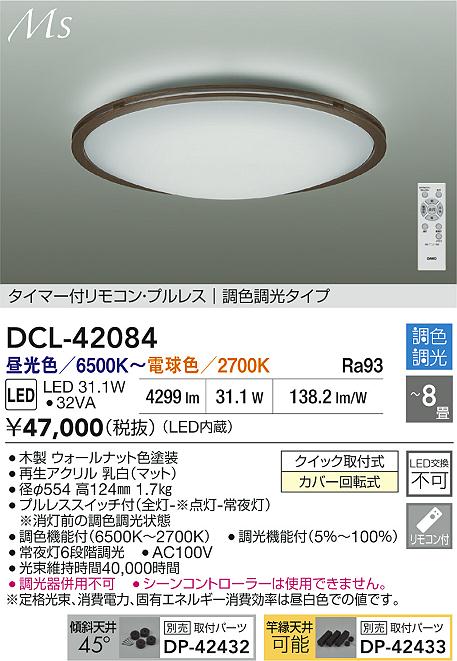 【送料無料】DCL-42084 大光電機 シーリングライト リモコン付 6～8畳 LEDMaterial Select Series おしゃれ シンプル すっきり