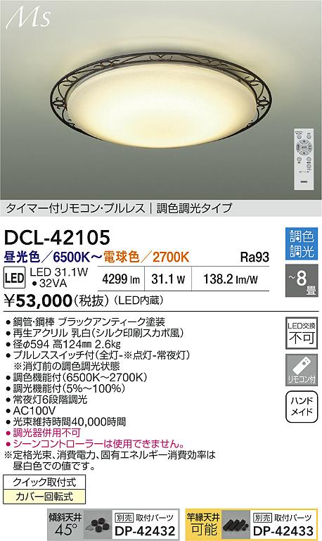 【送料無料】DCL-42105 大光電機 シーリングライト リモコン付 6～8畳 LEDMaterial Select Series おしゃれ アンティーク レトロ