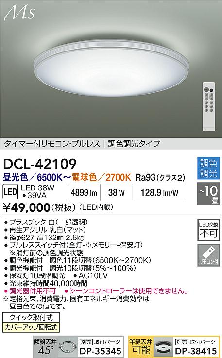 【送料無料】DCL-42109 大光電機 シーリングライト リモコン付 8～10畳 LEDMaterial Select Series おしゃれ シンプル すっきり