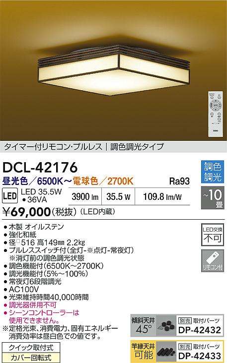 【送料無料】DCL-42176 大光電機 シーリングライト リモコン付 8～10畳 LED和モダン 和風 おしゃれ